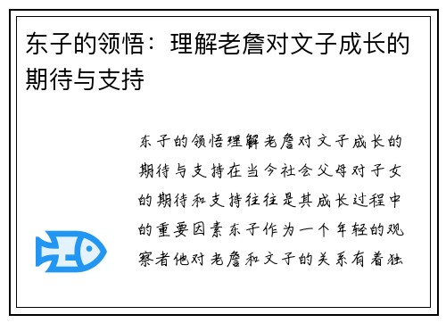 东子的领悟：理解老詹对文子成长的期待与支持