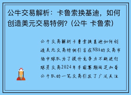 公牛交易解析：卡鲁索换基迪，如何创造美元交易特例？(公牛 卡鲁索)