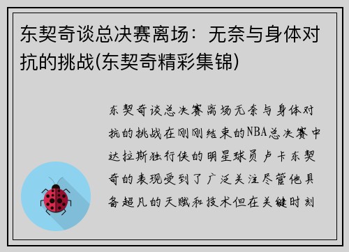东契奇谈总决赛离场：无奈与身体对抗的挑战(东契奇精彩集锦)