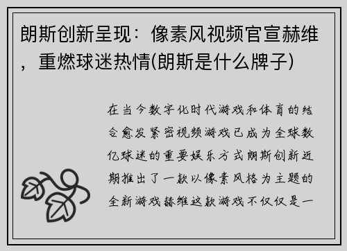 朗斯创新呈现：像素风视频官宣赫维，重燃球迷热情(朗斯是什么牌子)