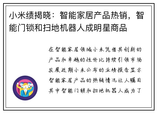 小米绩揭晓：智能家居产品热销，智能门锁和扫地机器人成明星商品