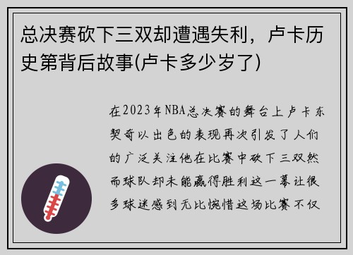 总决赛砍下三双却遭遇失利，卢卡历史第背后故事(卢卡多少岁了)