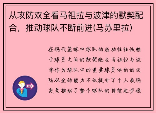 从攻防双全看马祖拉与波津的默契配合，推动球队不断前进(马苏里拉)