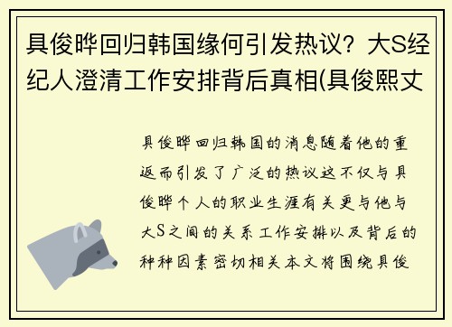 具俊晔回归韩国缘何引发热议？大S经纪人澄清工作安排背后真相(具俊熙丈夫)