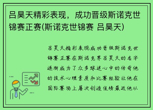 吕昊天精彩表现，成功晋级斯诺克世锦赛正赛(斯诺克世锦赛 吕昊天)