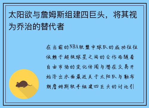 太阳欲与詹姆斯组建四巨头，将其视为乔治的替代者