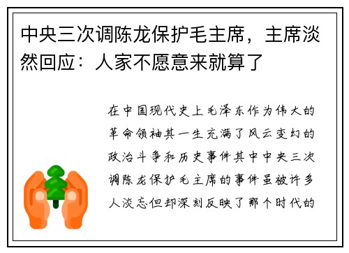中央三次调陈龙保护毛主席，主席淡然回应：人家不愿意来就算了