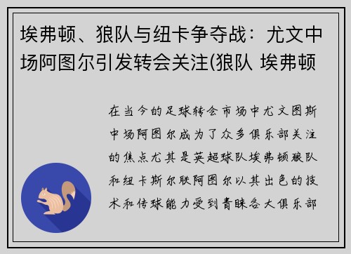 埃弗顿、狼队与纽卡争夺战：尤文中场阿图尔引发转会关注(狼队 埃弗顿)
