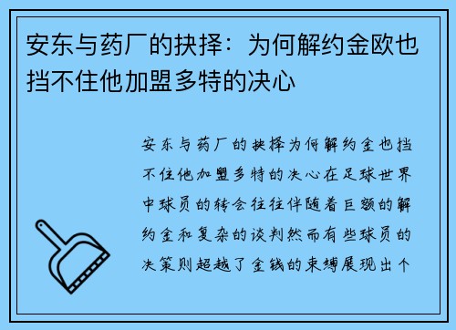 安东与药厂的抉择：为何解约金欧也挡不住他加盟多特的决心