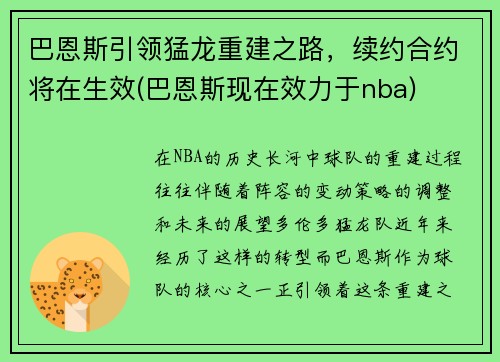 巴恩斯引领猛龙重建之路，续约合约将在生效(巴恩斯现在效力于nba)