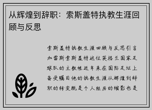 从辉煌到辞职：索斯盖特执教生涯回顾与反思