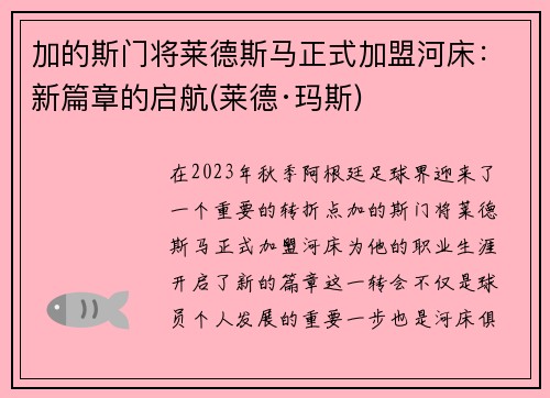 加的斯门将莱德斯马正式加盟河床：新篇章的启航(莱德·玛斯)