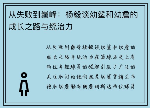 从失败到巅峰：杨毅谈幼鲨和幼詹的成长之路与统治力