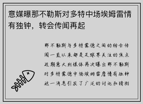 意媒曝那不勒斯对多特中场埃姆雷情有独钟，转会传闻再起
