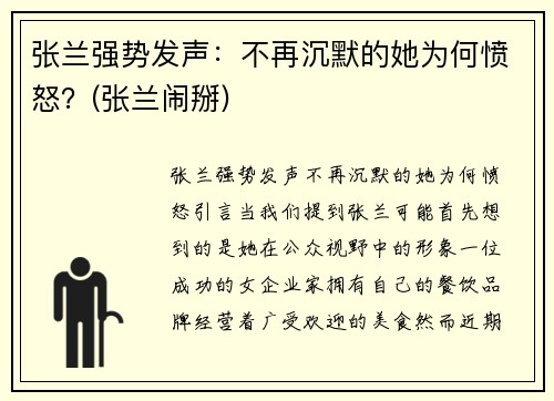 张兰强势发声：不再沉默的她为何愤怒？(张兰闹掰)