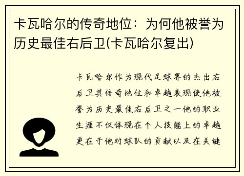 卡瓦哈尔的传奇地位：为何他被誉为历史最佳右后卫(卡瓦哈尔复出)