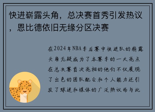 快进崭露头角，总决赛首秀引发热议，恩比德依旧无缘分区决赛
