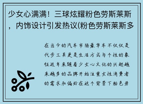 少女心满满！三球炫耀粉色劳斯莱斯，内饰设计引发热议(粉色劳斯莱斯多少钱一辆)