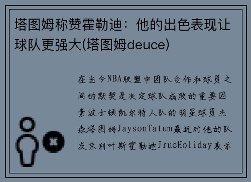 塔图姆称赞霍勒迪：他的出色表现让球队更强大(塔图姆deuce)