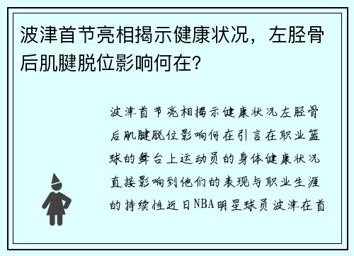 波津首节亮相揭示健康状况，左胫骨后肌腱脱位影响何在？