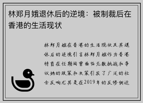 林郑月娥退休后的逆境：被制裁后在香港的生活现状