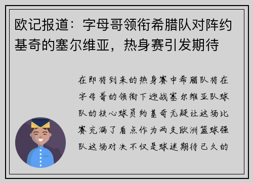 欧记报道：字母哥领衔希腊队对阵约基奇的塞尔维亚，热身赛引发期待