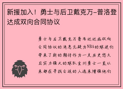 新援加入！勇士与后卫戴克万-普洛登达成双向合同协议