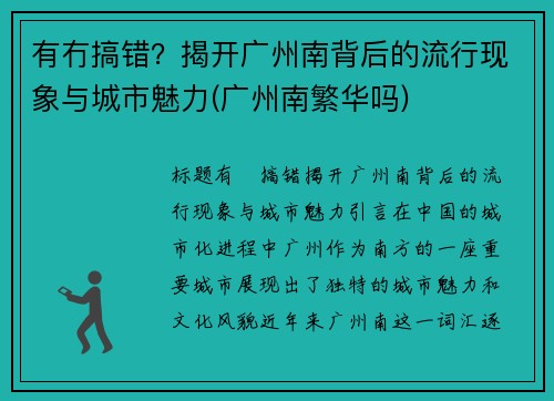 有冇搞错？揭开广州南背后的流行现象与城市魅力(广州南繁华吗)