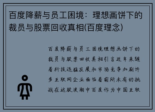 百度降薪与员工困境：理想画饼下的裁员与股票回收真相(百度理念)