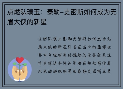点燃队璞玉：泰勒-史密斯如何成为无眉大侠的新星