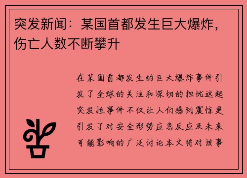 突发新闻：某国首都发生巨大爆炸，伤亡人数不断攀升