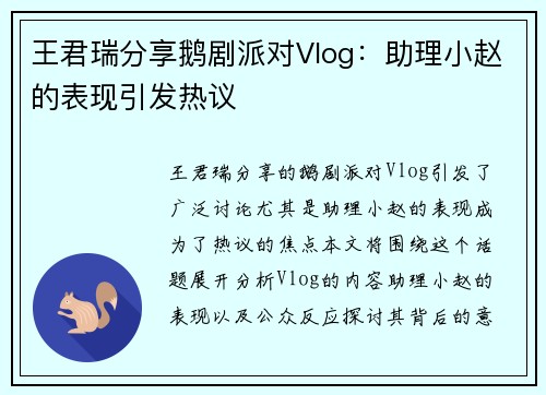 王君瑞分享鹅剧派对Vlog：助理小赵的表现引发热议