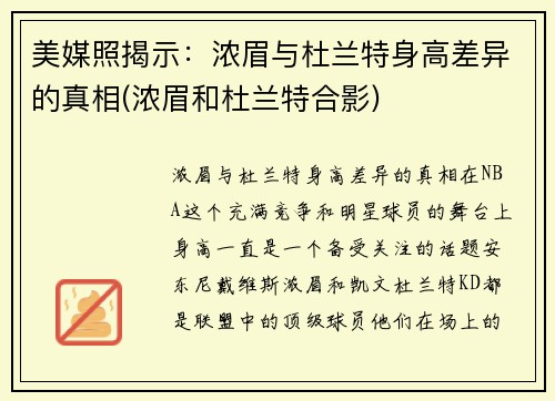 美媒照揭示：浓眉与杜兰特身高差异的真相(浓眉和杜兰特合影)
