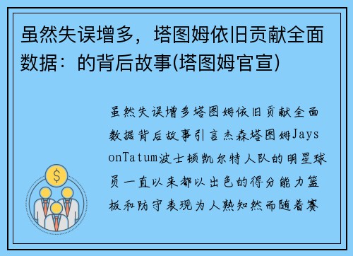 虽然失误增多，塔图姆依旧贡献全面数据：的背后故事(塔图姆官宣)