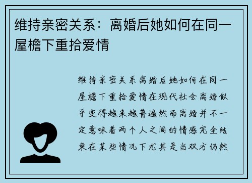 维持亲密关系：离婚后她如何在同一屋檐下重拾爱情