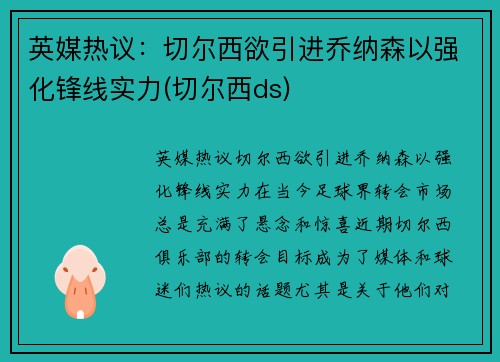 英媒热议：切尔西欲引进乔纳森以强化锋线实力(切尔西ds)