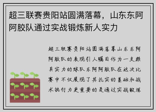 超三联赛贵阳站圆满落幕，山东东阿阿胶队通过实战锻炼新人实力