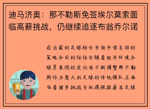 迪马济奥：那不勒斯免签埃尔莫索面临高薪挑战，仍继续追逐布翁乔尔诺