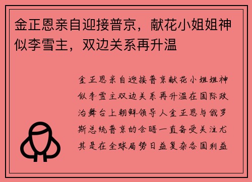 金正恩亲自迎接普京，献花小姐姐神似李雪主，双边关系再升温