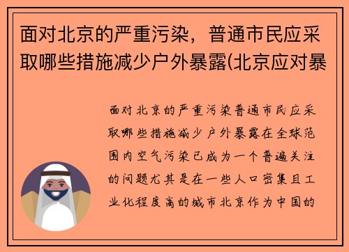 面对北京的严重污染，普通市民应采取哪些措施减少户外暴露(北京应对暴雨的措施)