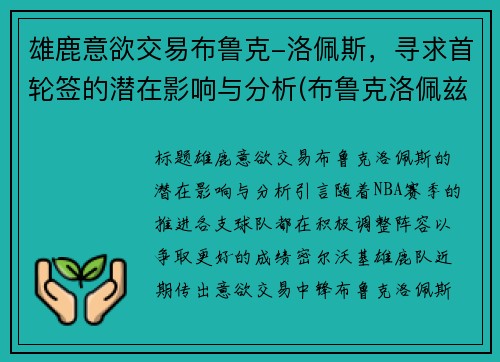 雄鹿意欲交易布鲁克-洛佩斯，寻求首轮签的潜在影响与分析(布鲁克洛佩兹 合同)