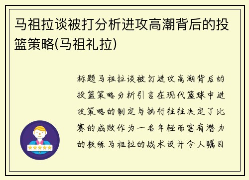 马祖拉谈被打分析进攻高潮背后的投篮策略(马祖礼拉)