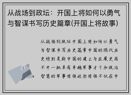 从战场到政坛：开国上将如何以勇气与智谋书写历史篇章(开国上将故事)