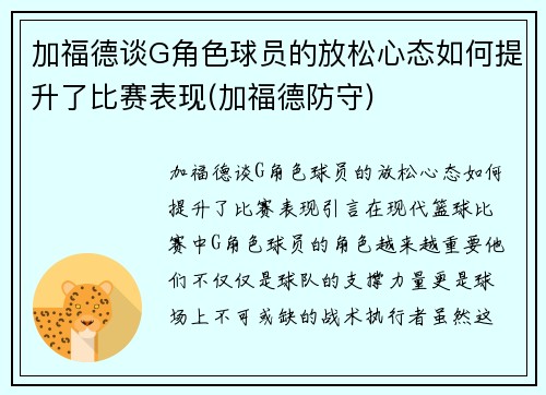 加福德谈G角色球员的放松心态如何提升了比赛表现(加福德防守)