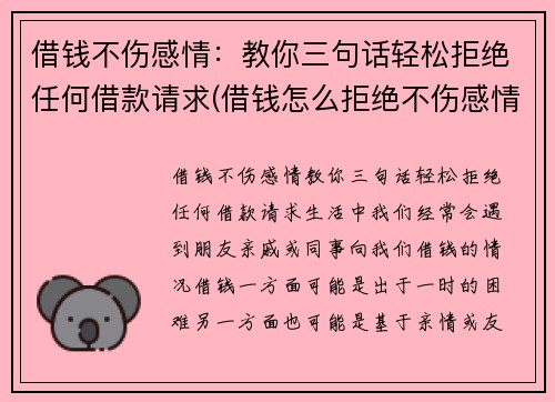 借钱不伤感情：教你三句话轻松拒绝任何借款请求(借钱怎么拒绝不伤感情)