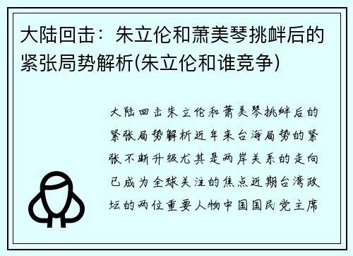 大陆回击：朱立伦和萧美琴挑衅后的紧张局势解析(朱立伦和谁竞争)