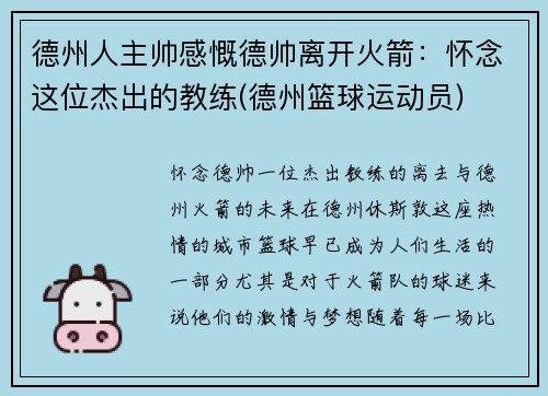 德州人主帅感慨德帅离开火箭：怀念这位杰出的教练(德州篮球运动员)