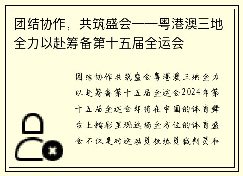 团结协作，共筑盛会——粤港澳三地全力以赴筹备第十五届全运会