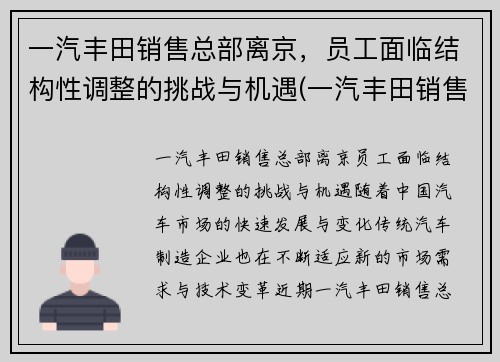 一汽丰田销售总部离京，员工面临结构性调整的挑战与机遇(一汽丰田销售有限公司副总经理)