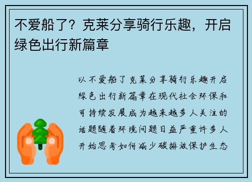 不爱船了？克莱分享骑行乐趣，开启绿色出行新篇章